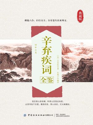 cover image of 辛弃疾词全鉴